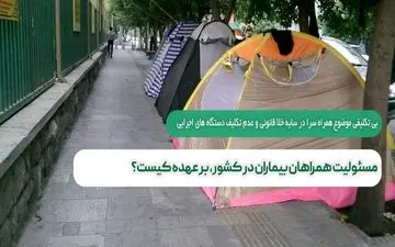 چه کسی مسئولیت همراهان بیماران در کشور را بر عهده دارد؟