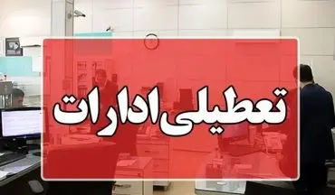 فوری / اطلاعیه تعطیلی ادارات تا ۲ تیر ۱۴۰۴ 