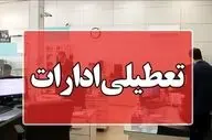 فوری / اطلاعیه تعطیلی ادارات تا ۲ تیر ۱۴۰۴ 