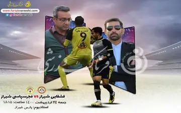 شهرآورد شیراز فرصتی برای فرار از بحران