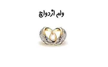 تاخیر در پرداخت وام ازدواج و انتقادی جدی!