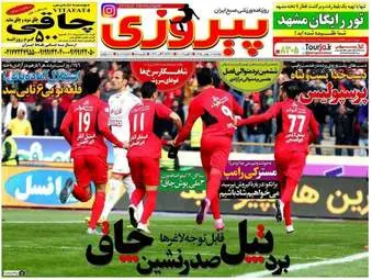  روزنامه های ورزشی دوشنبه 18 بهمن 95 