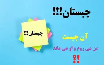 چیستان | آن چیست من می روم و او می ماند!؟ + پاسخ