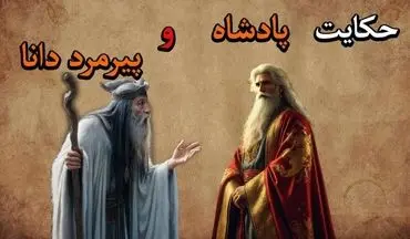 حکایت پادشاه و پیرمرد دانا: نیکی به نیکان، گذشت از بدان
