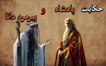 حکایت پادشاه و پیرمرد دانا: نیکی به نیکان، گذشت از بدان
