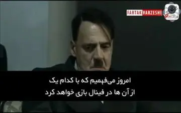 واکنش هیتلر بعد از بازی فرانسه و بلژیک 