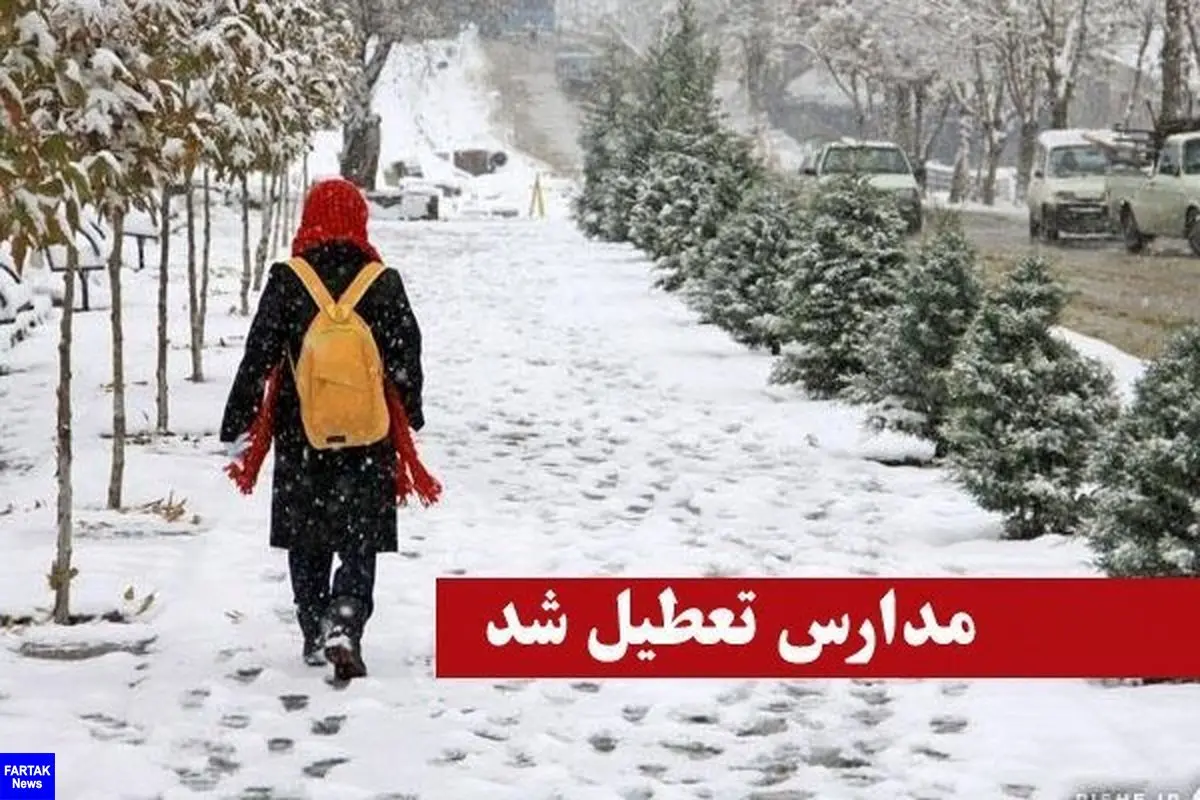 مدارس ارومیه فردا یکشنبه تعطیل است