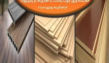 مقایسه ورق چوب پلاست با MDF و پلای‌ وود: کدام گزینه بهتری است؟