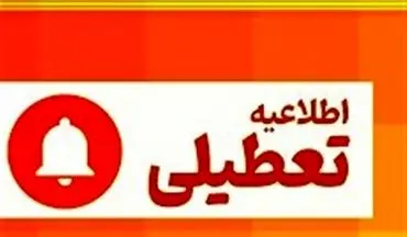 تعطیلی سراسری ادارات و مدارس آذربایجان شرقی در روز شنبه