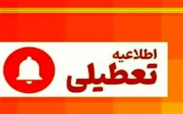 مدارس پنج شهرستان خراسان‌شمالی روز یکشنبه غیرحضوری شد