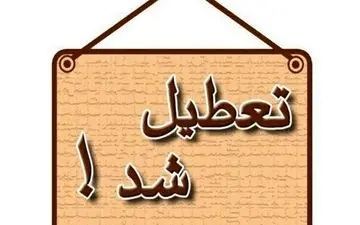 جزئیات تعطیلی مدارس 6 شهرستان سیستان و بلوچستان