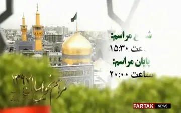 تیزر برنامه مراسم تحویل سال در حرم مطهر امام رضا(ع) + فیلم