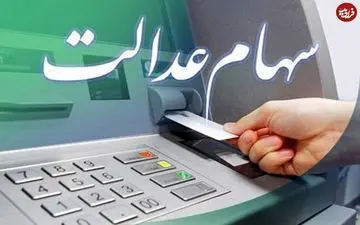 خبر جدید از پرداخت سود سهام عدالت | نوزادان هم سهام می‌گیرند؟