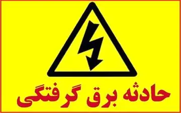 کودک ۱۴ ماهه بر اثر برق گرفتگی در ساوه جان باخت 