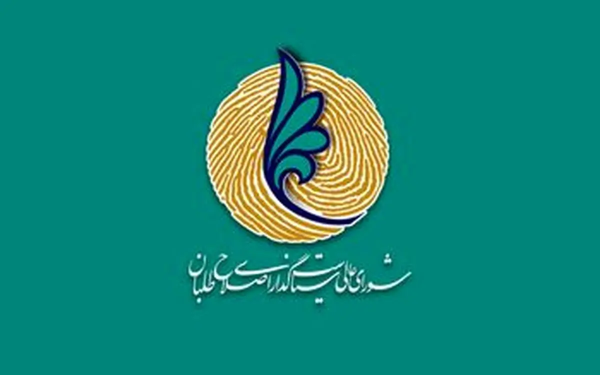 لیست نهایی شورای عالی اصلاح طلبان برای انتخابات شورای شهر تهران / لیست امید