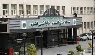 ورود نظام مالیاتی کشور به مرحله جدید+جزئیات 