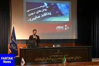 همایش بررسی روش‌های نوین پدافند سایبری به روایت تصویر