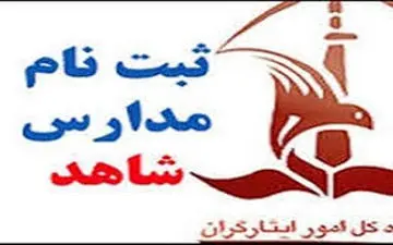 ثبت‌نام کلاس اولی‌ها در مدارس شاهد آغاز شد + شرایط ثبت نام