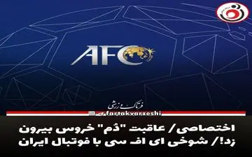 اختصاصی/ عاقبت "دُم" خروس بیرون زد!/ شوخی ای اف سی با فوتبال ایران 