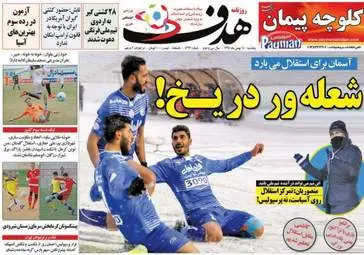  روزنامه های ورزشی پنجشنبه ۱۴ بهمن ۹۵ 
