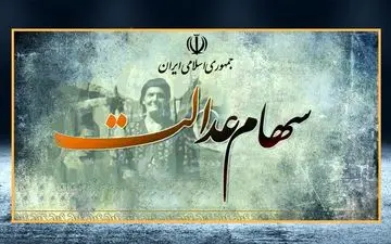 
ارزش روز سبد بورسی سهام عدالت 19 مرداد 1400/ رشد سریالی
