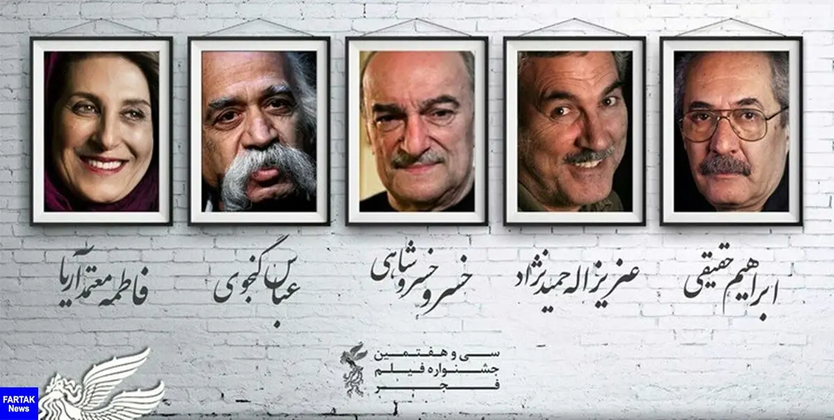 بزرگداشت ۵ سینماگر در سی‌وهفتمین جشنواره فیلم فجر