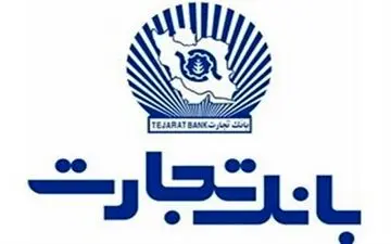 
بانک تجارت به سوددهی رسید
