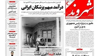 روزنامه های پنجشنبه ۲۱ دی ۹۶