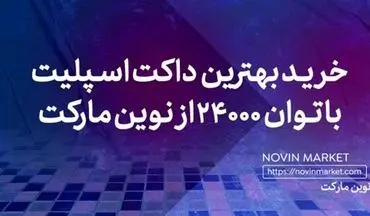 آشنایی با داکت اسپلیت گری 24000