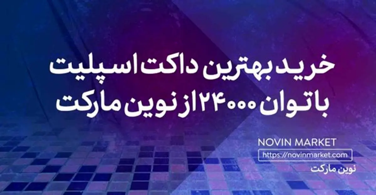 آشنایی با داکت اسپلیت گری 24000