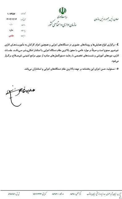 دستورالعمل نحوه فعالیت کارکنان دستگاه‌های اجرایی در شرایط فعلی ابلاغ شد