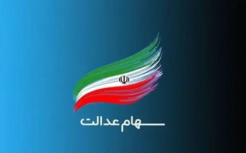 سورپرایز شبانه دولت برای سهام عدالتی ها / سود یک میلیونی در مرحله اول پرداخت شد
