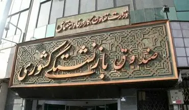 اعلام زمان واریز «عیدی» بازنشستگان جامانده