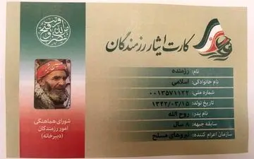  رونمایی از «کارت ایثار رزمندگان» با حضور سرلشکر باقری 