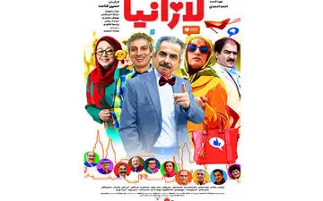 پوستر لازانیا رونمایی شد