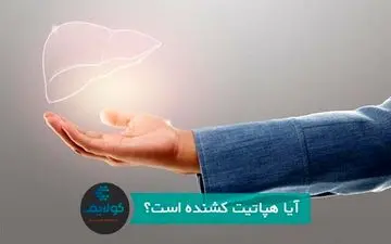 
هپاتیت کشنده است؟!
