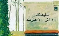 چاپ کتاب «تاریخ تحلیلی هنر معاصر ایران»/ فروش آثار ۴۸۹ هنرمند تجسمی

