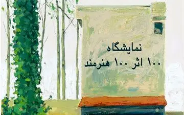 چاپ کتاب «تاریخ تحلیلی هنر معاصر ایران»/ فروش آثار ۴۸۹ هنرمند تجسمی
