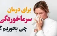 کاهش سریع علائم سرما خوردگی در ۲۴ ساعت: راهکارهای مؤثر