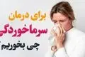 کاهش سریع علائم سرما خوردگی در ۲۴ ساعت: راهکارهای مؤثر