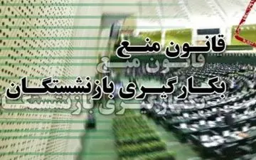 جلسه ویژه نمایندگان سه قوه برای رفع 15 ابهام در قانون منع به کارگیری بازنشستگان 