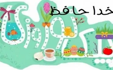  دانش‌آموزان در عید نوروز تکلیف ندارند 