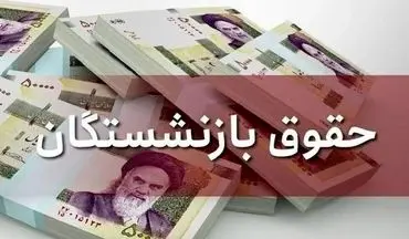 خبر خوش برای بازنشستگان! افزایش حقوق شهریورماه اعلام شد