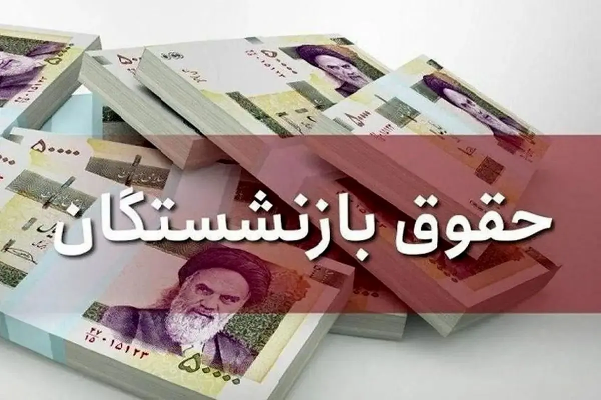 خبر خوش برای بازنشستگان! افزایش حقوق شهریورماه اعلام شد