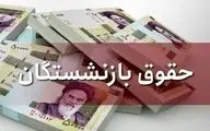 خبر خوش برای بازنشستگان! افزایش حقوق شهریورماه اعلام شد