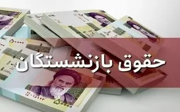 خبر خوش برای بازنشستگان! افزایش حقوق شهریورماه اعلام شد