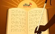 ۲۳ مهر، روز جهانی نابینایان؛ فریادی از جنس حق، نه شعار

