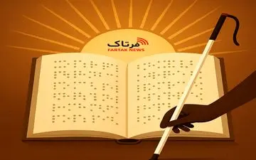 ۲۳ مهر، روز جهانی نابینایان؛ فریادی از جنس حق، نه شعار

