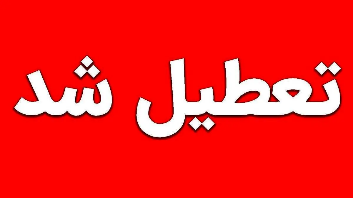 فوری / سهشنبه و چهارشنبه این هقنه هم تعطیل شد