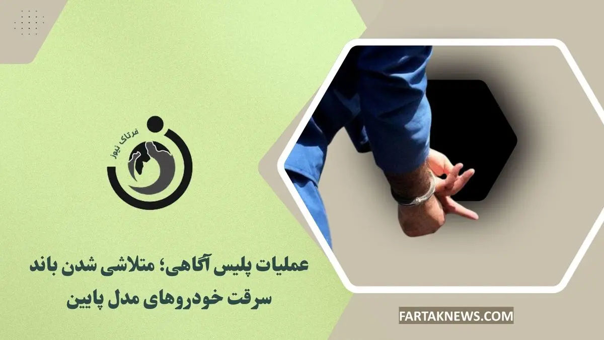 عملیات پلیس آگاهی؛ متلاشی شدن باند سرقت خودروهای مدل پایین